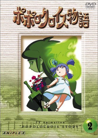 DVD-BOX「ポポロクロイス物語」 アニメ TVシリーズ ポポロクロイス物語 Vol.2 | 宮島依里 | オリコンニュース（ORICON NEWS）